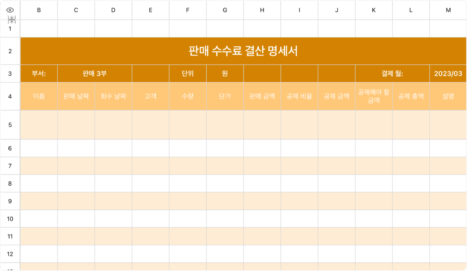 판매 수수료 결산 명세서